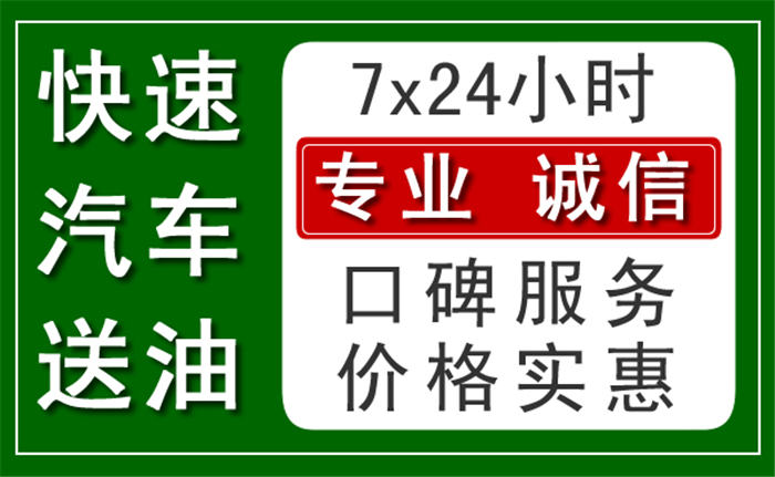 黄冈24小时汽车送油