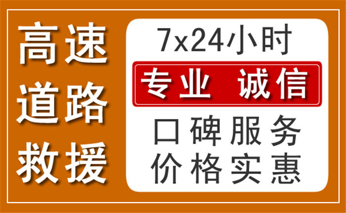 郧西24小时高速公路救援