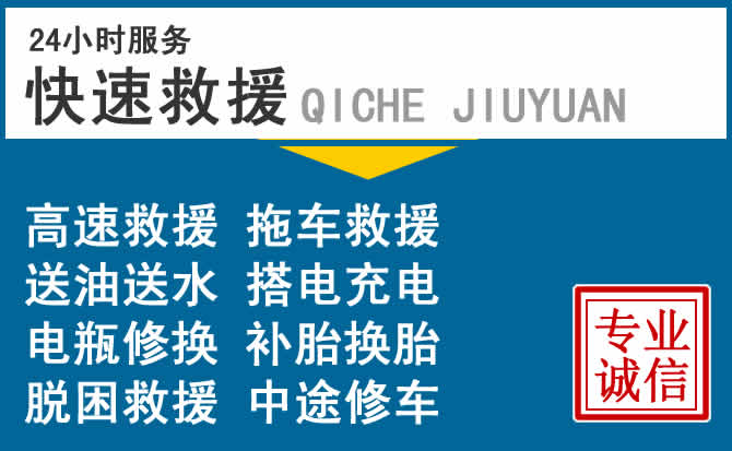 汉川24小时高速道路救援电话